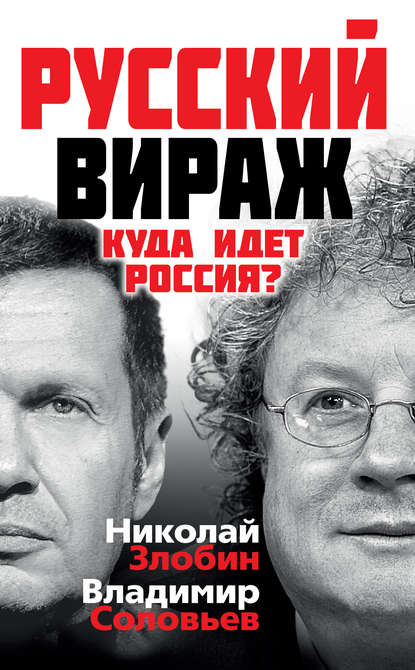 Русский вираж. Куда идет Россия? — Владимир Соловьев