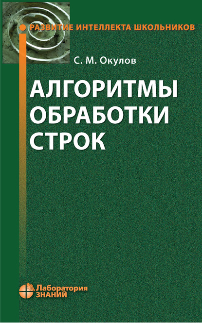 Алгоритмы обработки строк — С. М. Окулов