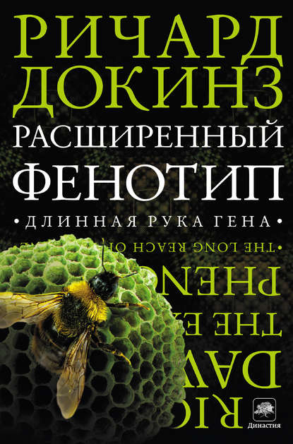 Расширенный фенотип: длинная рука гена - Ричард Докинз