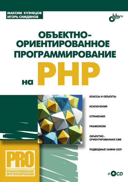 Объектно-ориентированное программирование на PHP - Максим Кузнецов