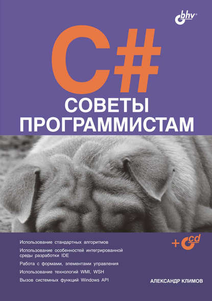 C#. Советы программистам - Александр Климов