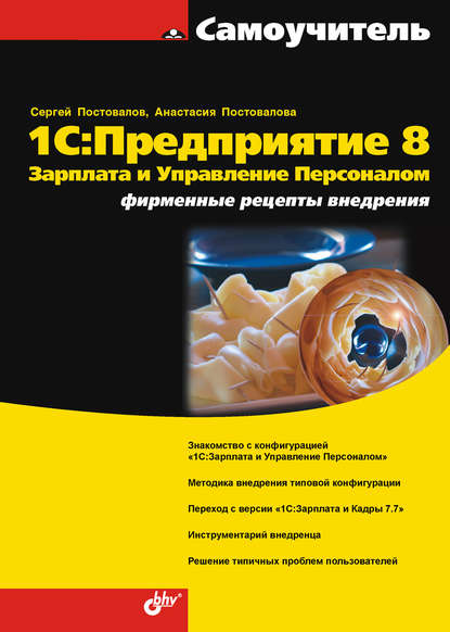 1С:Предприятие 8. Зарплата и Управление Персоналом. Фирменные рецепты внедрения - А. Ю. Постовалова