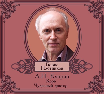 Корь. Чудесный доктор - Александр Куприн