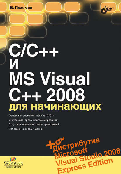 C/C++ и MS Visual C++ 2008 для начинающих - Борис Пахомов