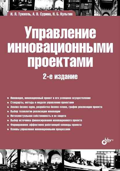 Управление инновационными проектами - Никита Культин