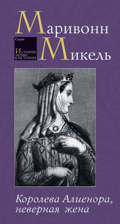 Королева Алиенора, неверная жена — Микель Маривонн