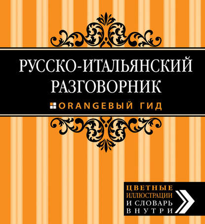 Русско-итальянский разговорник - Ирина Стародубцева