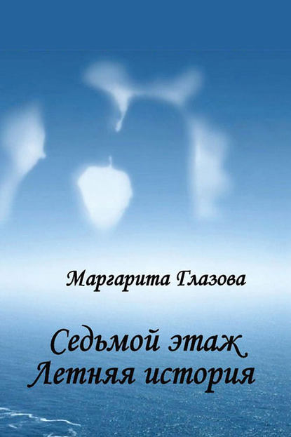 Седьмой этаж. Летняя история — Маргарита Глазова