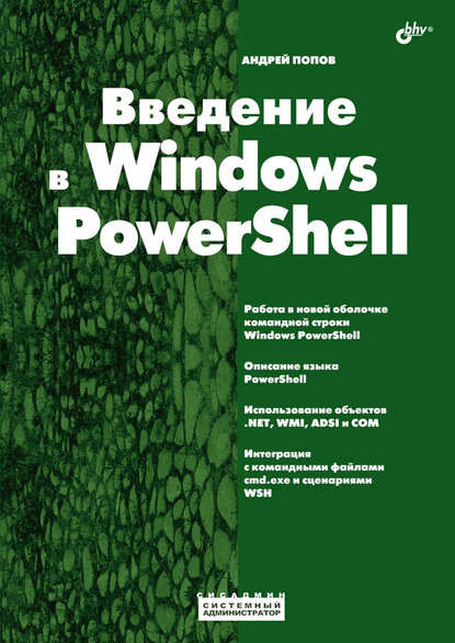 Введение в Windows PowerShell - Андрей Попов