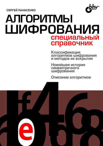 Алгоритмы шифрования. Специальный справочник — Сергей Панасенко