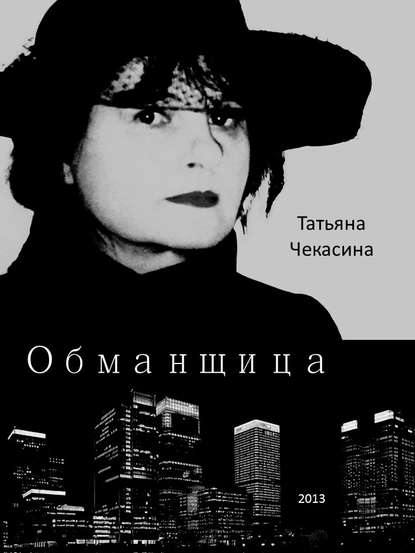 Обманщица - Татьяна Чекасина