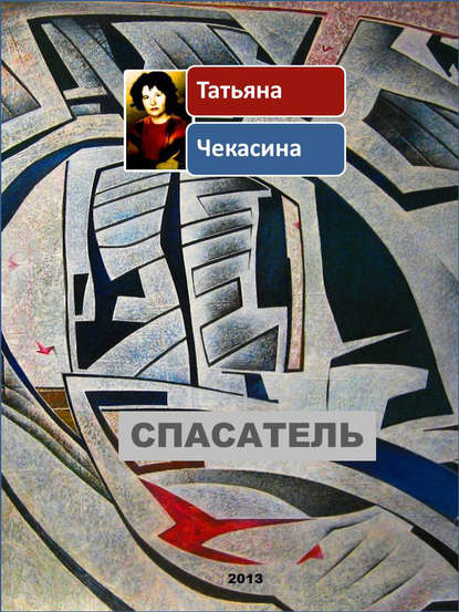 Спасатель — Татьяна Чекасина