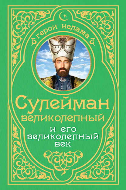 Сулейман Великолепный и его «Великолепный век» — Александр Владимирский