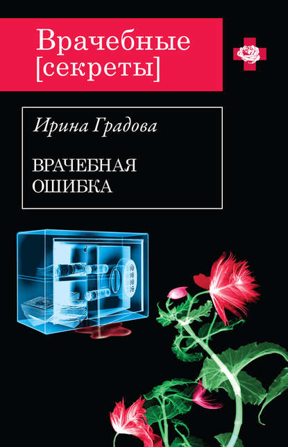 Врачебная ошибка — Ирина Градова