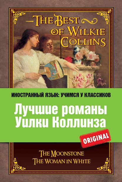 Лучшие романы Уилки Коллинза / The Best of Wilkie Collins - Уилки Коллинз