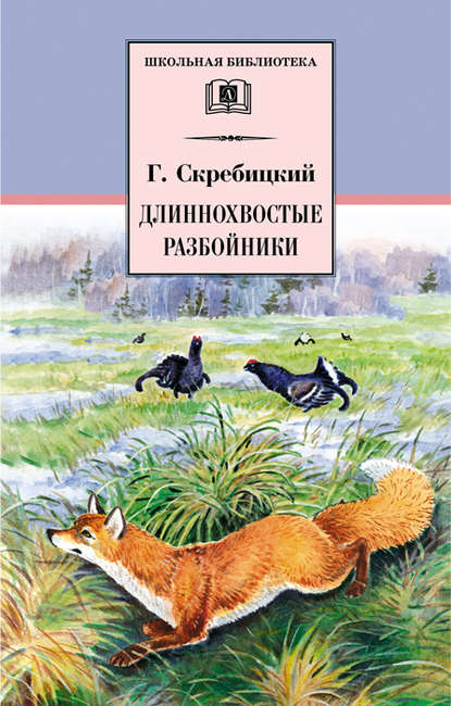 Длиннохвостые разбойники (сборник) — Георгий Скребицкий