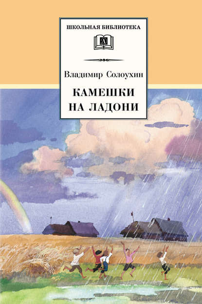 Камешки на ладони (сборник) — Владимир Солоухин