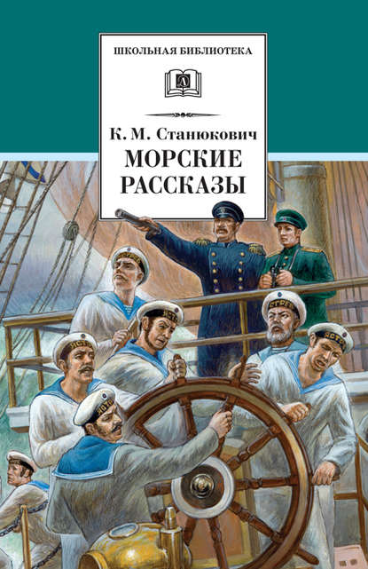 Морские рассказы (сборник) - Константин Станюкович