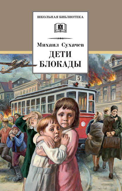 Дети блокады - Михаил Сухачев