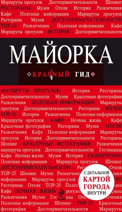 Майорка. Путеводитель — Группа авторов