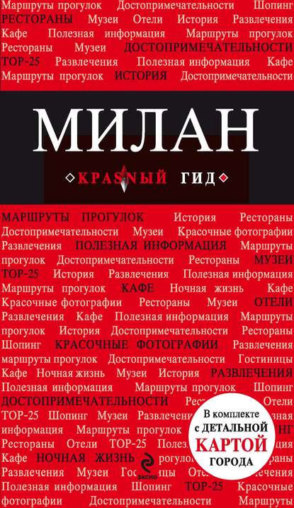 Милан. Путеводитель — Ольга Чередниченко