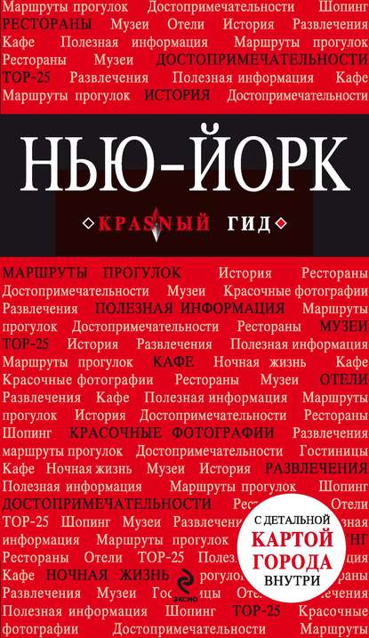 Нью-Йорк. Путеводитель — Группа авторов