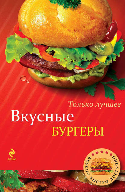 Вкусные бургеры - Группа авторов