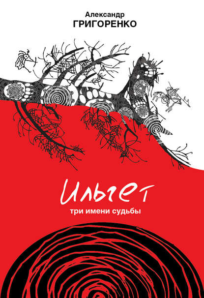 Ильгет. Три имени судьбы — Александр Григоренко