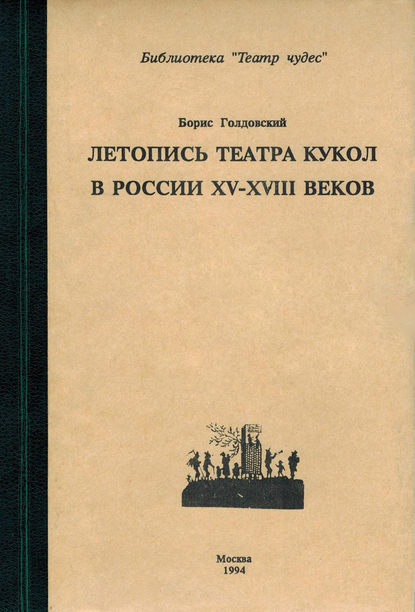 Летопись театра кукол в России XV–XIII◦веков - Борис Голдовский