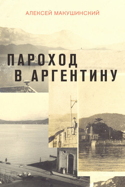 Пароход в Аргентину - Алексей Макушинский