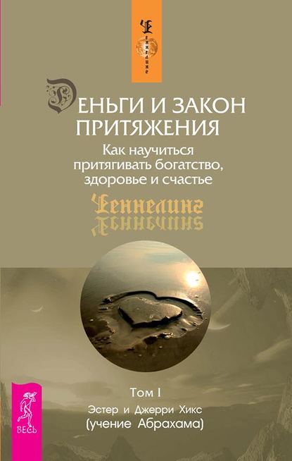 Деньги и Закон Притяжения. Как научиться притягивать богатство, здоровье и счастье. Том 1 — Эстер и Джерри Хикс