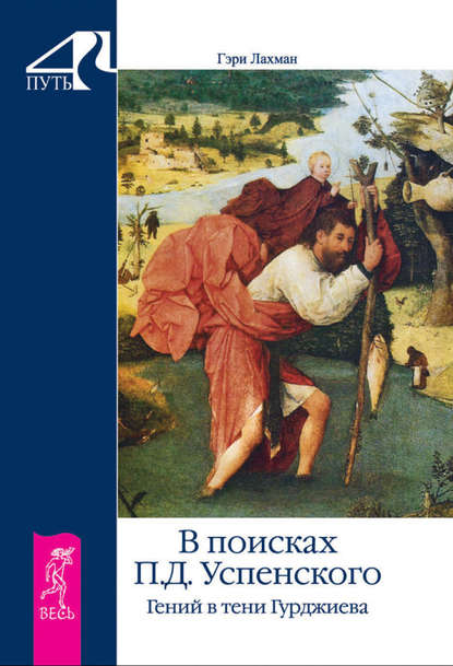 В поисках П. Д. Успенского. Гений в тени Гурджиева — Гэри Лахман