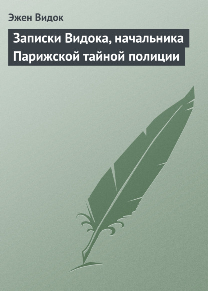 Записки Видока, начальника Парижской тайной полиции - Эжен Видок