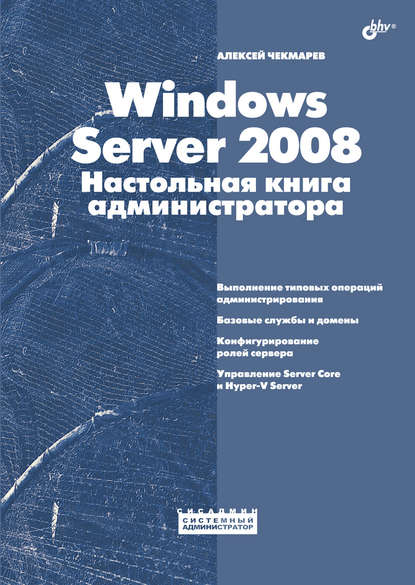 Windows Server 2008. Настольная книга администратора - Алексей Чекмарев