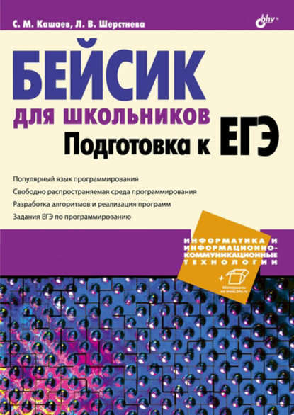 Бейсик для школьников. Подготовка к ЕГЭ — Сергей Кашаев