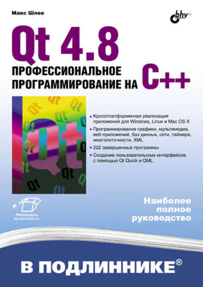 Qt 4.8. Профессиональное программирование на C++ - Макс Шлее