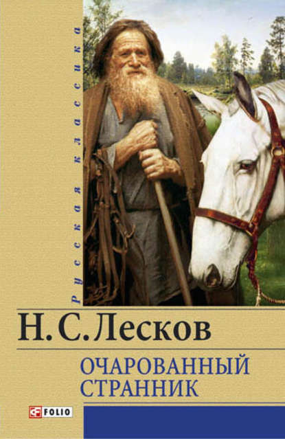 Очарованный странник (сборник) — Николай Лесков