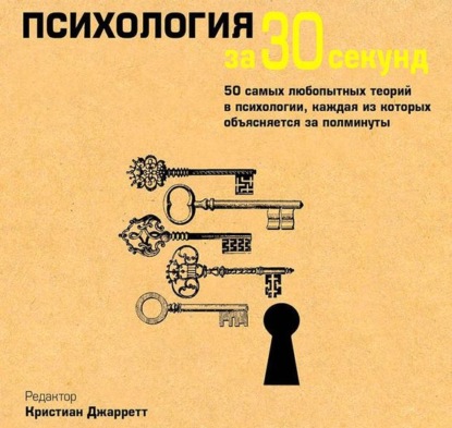 Психология за 30 секунд - Кристиан Джарретт