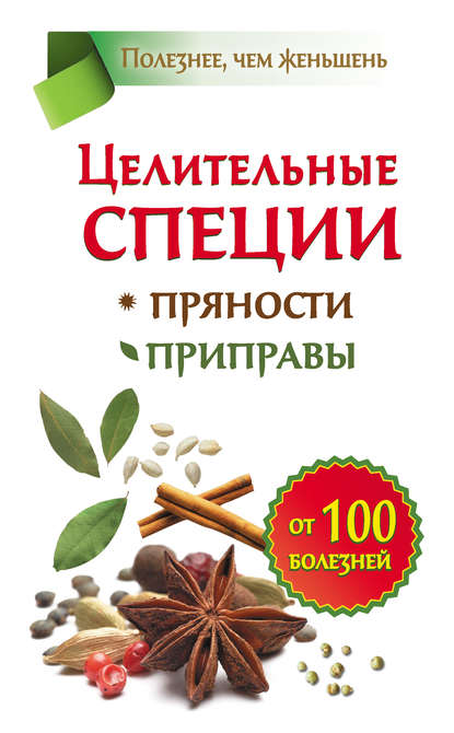 Целительные специи. Пряности. Приправы. От 100 болезней - Виктория Карпухина