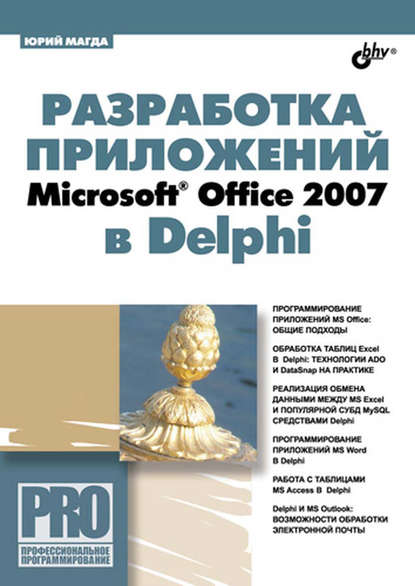 Разработка приложений Microsoft Office 2007 в Delphi - Юрий Магда