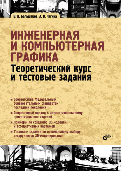 Инженерная и компьютерная графика. Теоретический курс и тестовые задания - В. П. Большаков