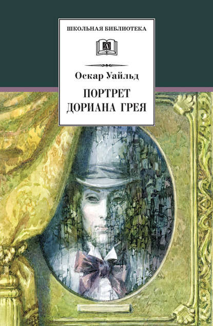 Портрет Дориана Грея - Оскар Уайльд