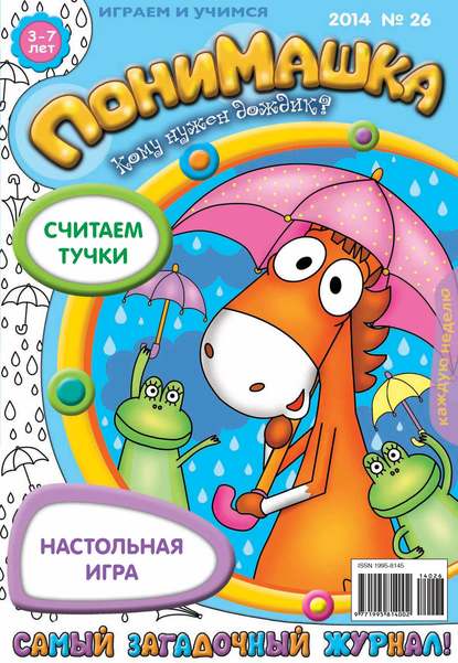 ПониМашка. Развлекательно-развивающий журнал. №26 (июнь) 2014 — Открытые системы