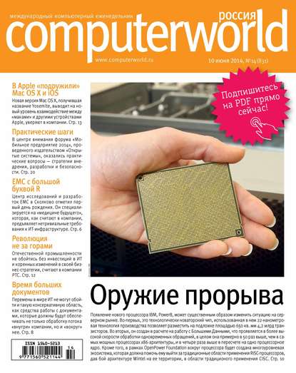 Журнал Computerworld Россия №14/2014 - Открытые системы