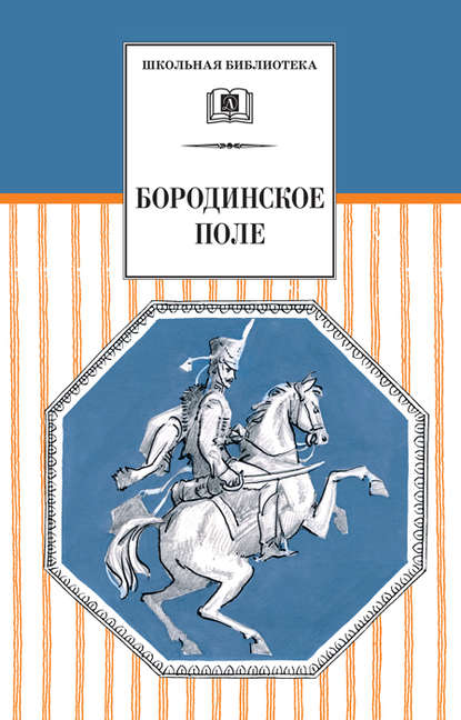 Бородинское поле. 1812 год в русской поэзии (сборник) — Сборник