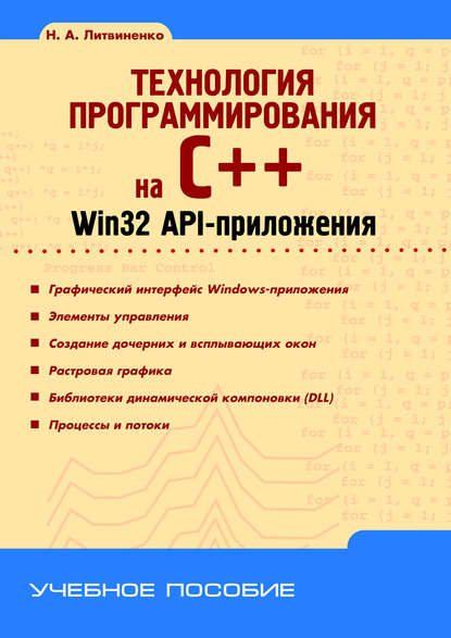 Технология программирования на C++. Win32 API-приложения - Н. А. Литвиненко