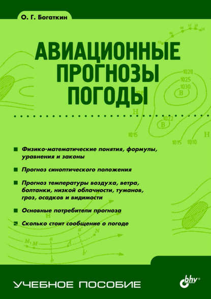 Авиационные прогнозы погоды — О. Г. Богаткин