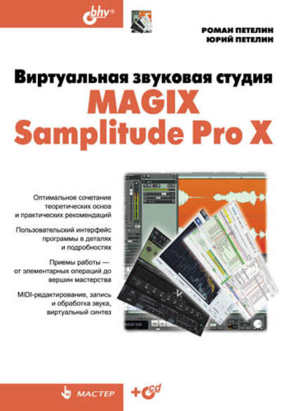 Виртуальная звуковая студия MAGIX Samplitude Pro X - Роман Петелин