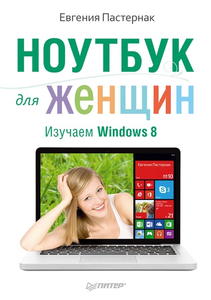 Ноутбук для женщин. Изучаем Windows 8 - Евгения Пастернак