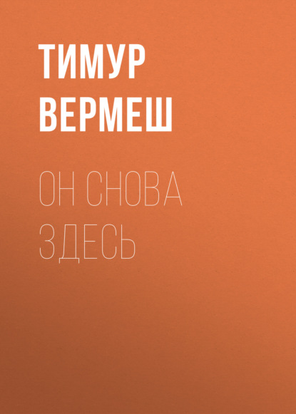 Он снова здесь - Тимур Вермеш